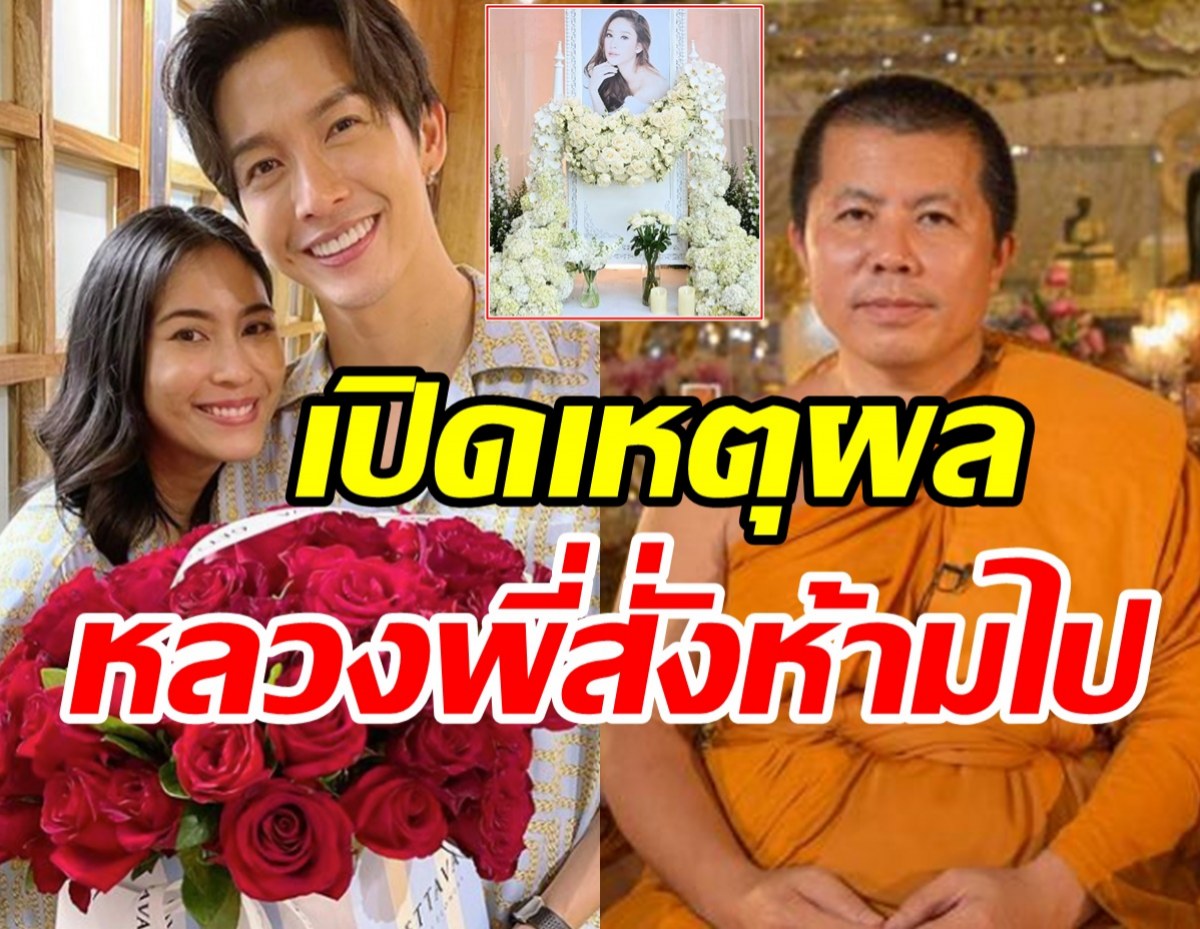   หลวงพี่อุเทนออกโรงป้อง เผยเหตุห้ามพุฒ-จุ๋ยไปไว้อาลัยแตงโม