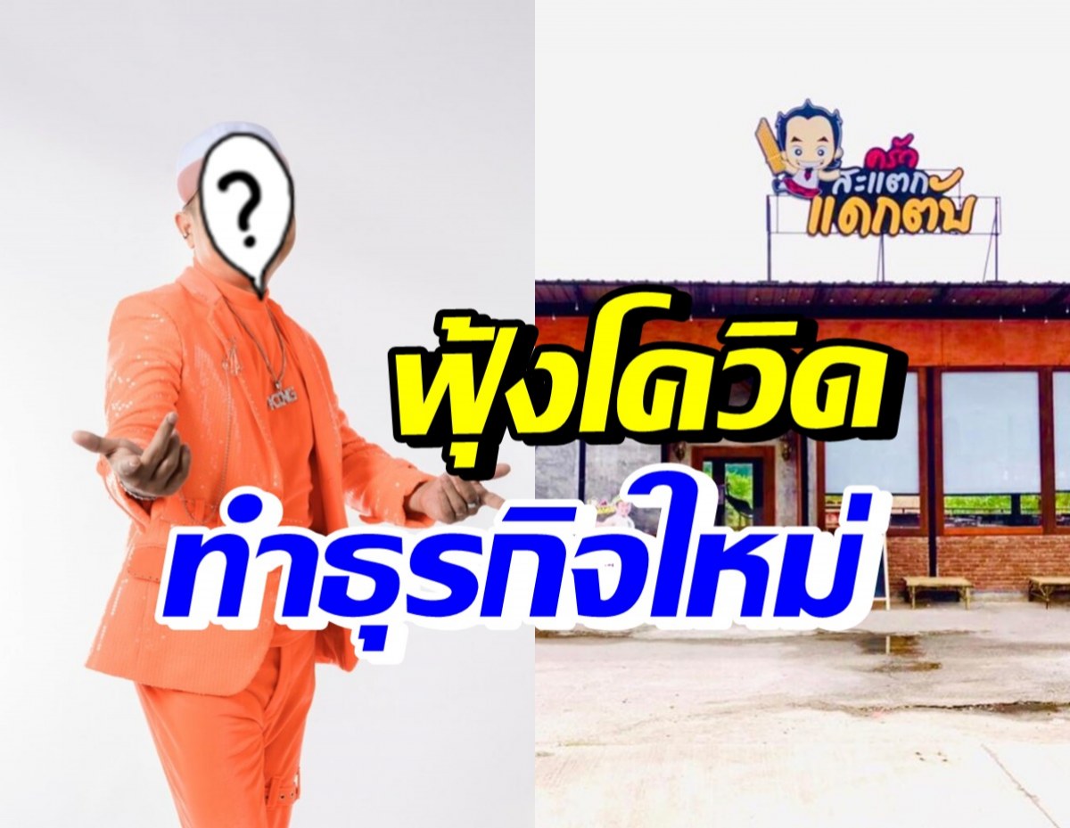 ปังเวอร์! นักร้องหนุ่มชื่อดัง เปิดร้านอาหารสวนกระแสยุคโควิด 