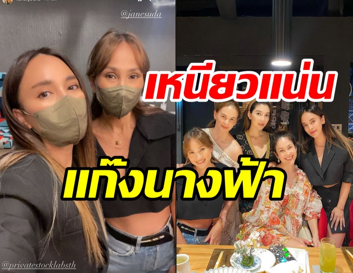 มิตรภาพตัดไม่ขาด! แก๊งนางฟ้ารวมตัวแต่เอ๊ะขาดใครเอ่ย?