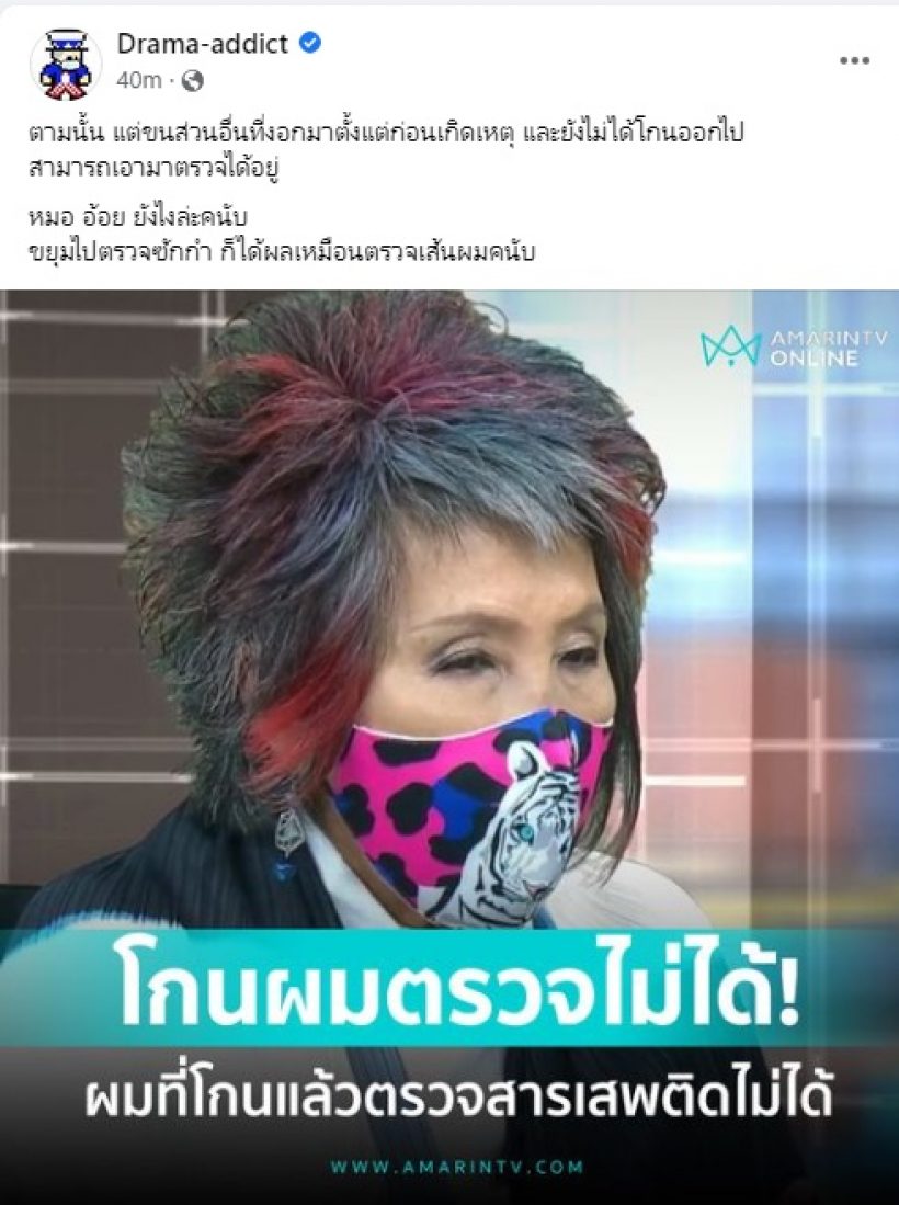 หมอพรทิพย์ตอบชัดปมเส้นผมหาสารเสพติด เพจดังแนะใช้ขนอื่นได้