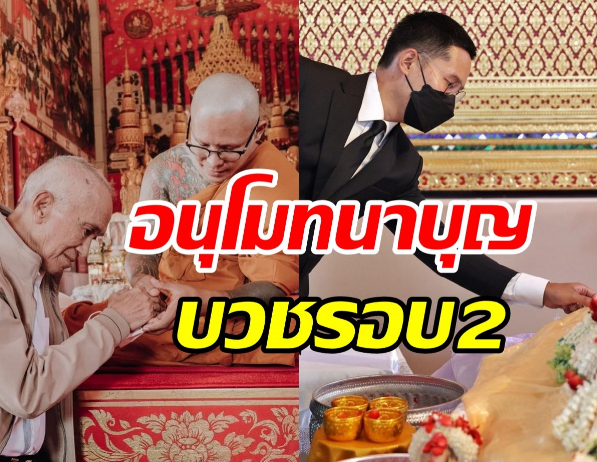   ลูกเขยอาต้อย เศรษฐา เตรียมโกนผมบวชรอบ2