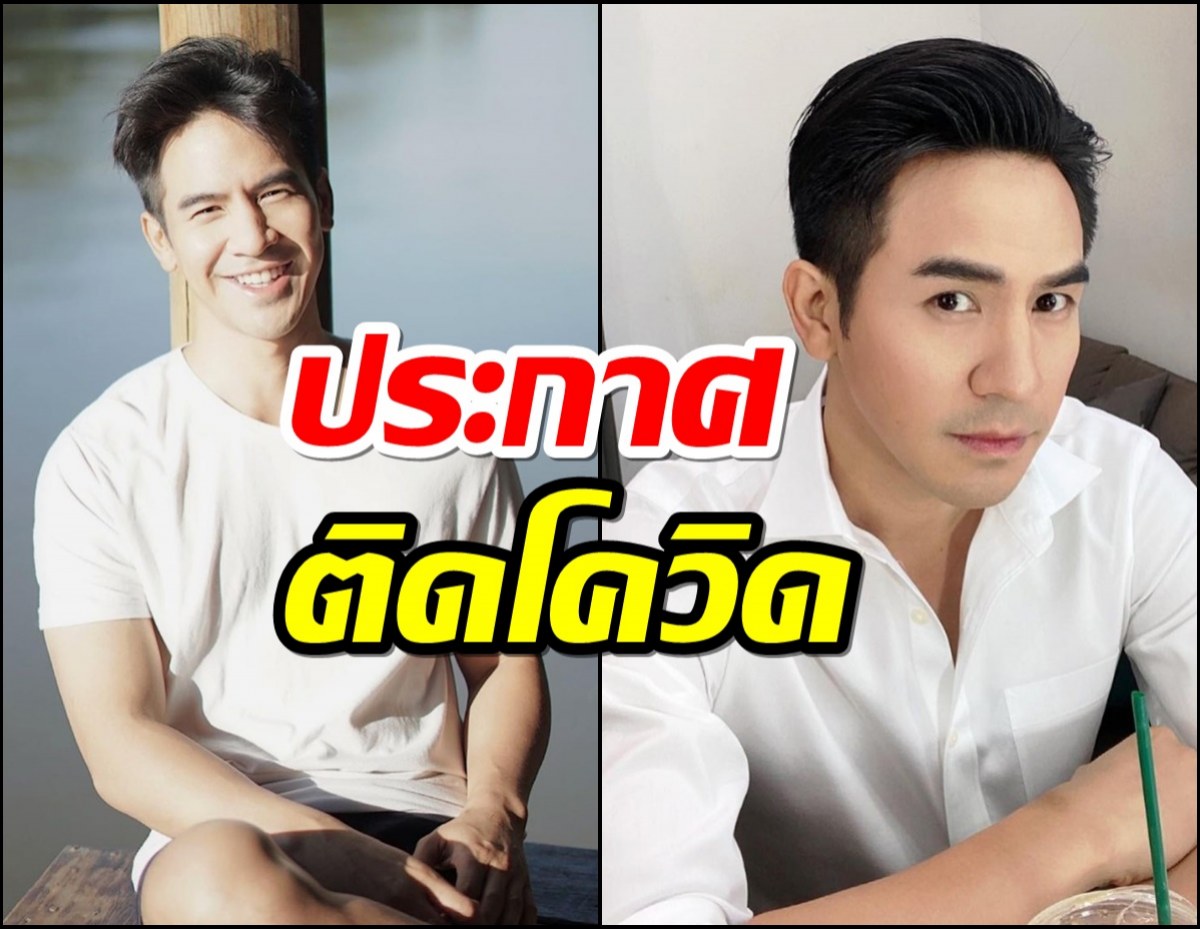 ซีซั่นนี้คุณพี่ไม่รอด! โป๊บแจ้งข่าวติดโควิดอีกราย