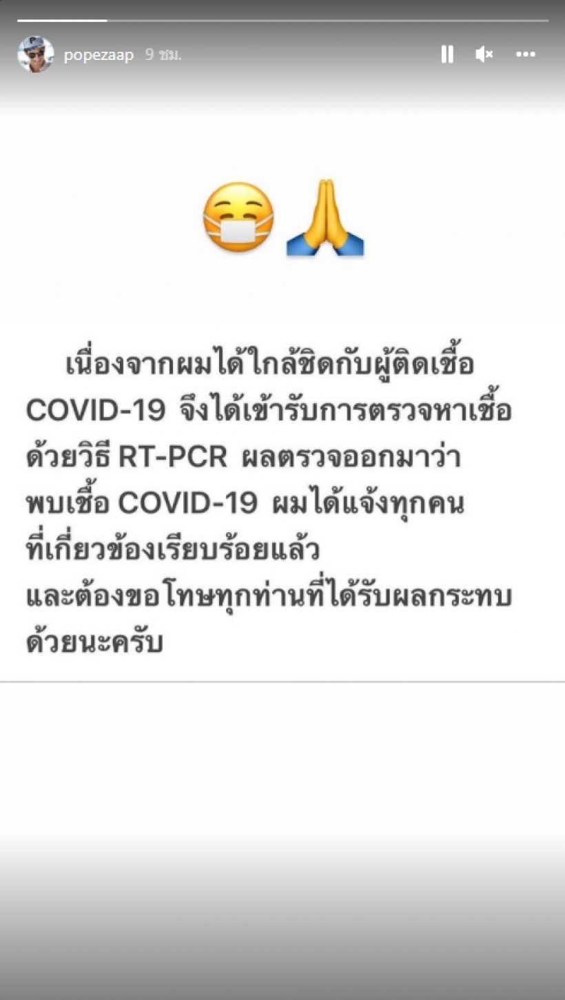 ซีซั่นนี้คุณพี่ไม่รอด! โป๊บแจ้งข่าวติดโควิดอีกราย