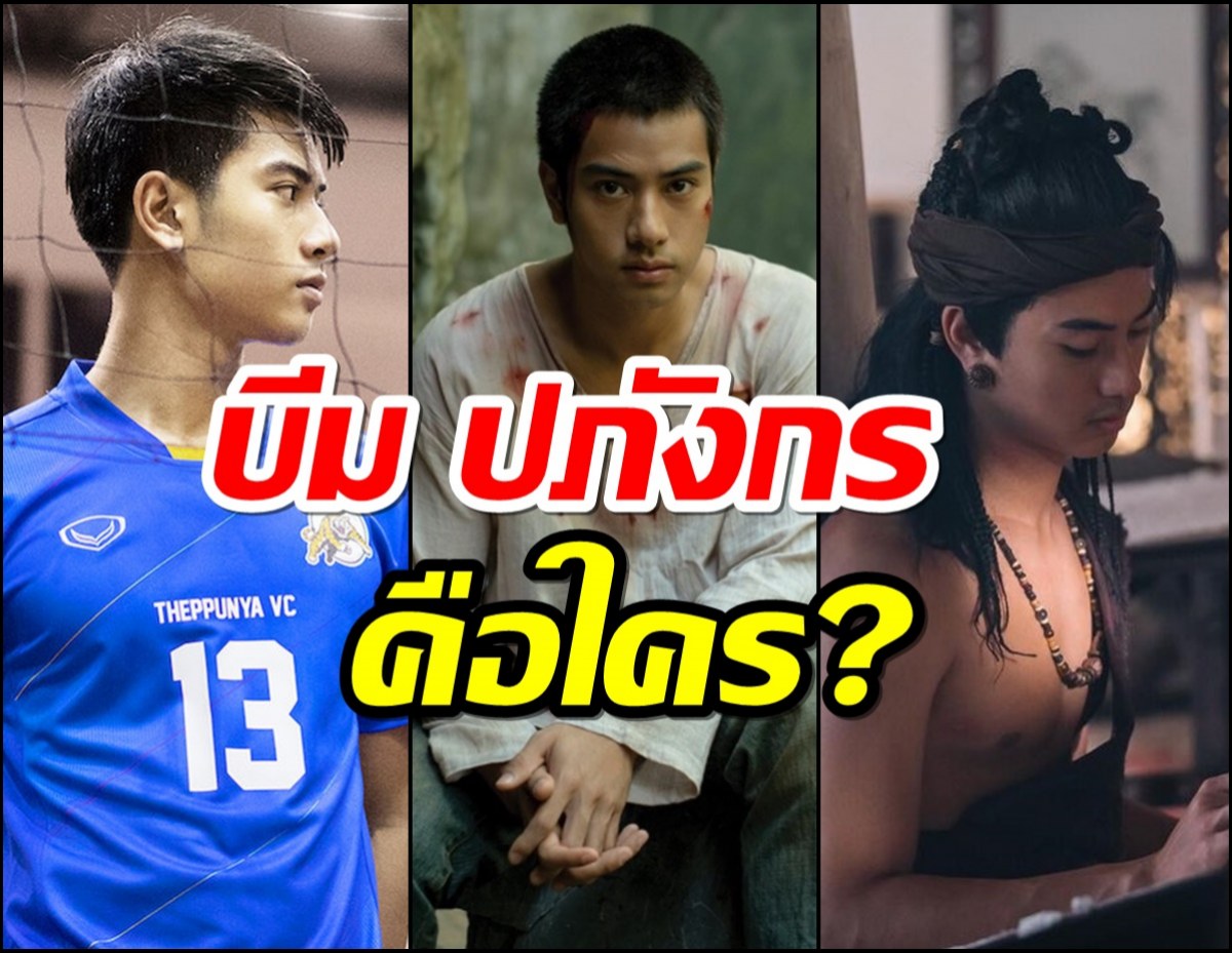 บีม ปภังกร คือใคร? ทำความรู้จัก พระเอกดาวรุ่งที่ผู้ไปก่อนวัยอันควร