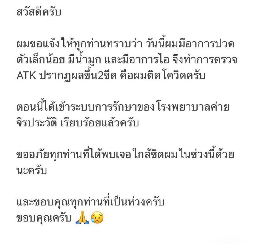 ส่งกำลังใจ! บี้ สุกฤษฎิ์ เเจ้งอาการหลังติดโควิด-ขอโทษทุกคนที่ใกล้ชิด