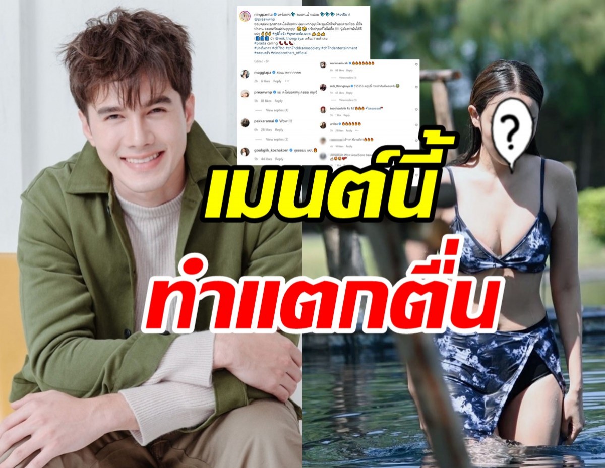 อุ๊ยยังไง? มิกค์ โผล่เมนต์ทันทีภาพนางเอกคู่จิ้นนุ่งแซ่บชุดว่ายน้ำ