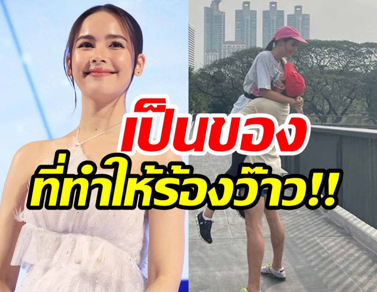 ญาญ่า ร้องว้าว หลังเห็นณเดชน์ซื้อสิ่งนี้ให้ในวันเกิด