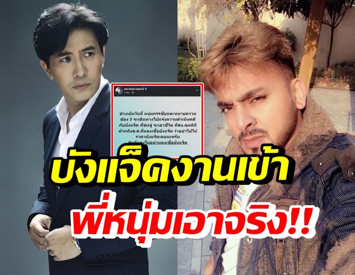 เอาแล้ว! หนุ่ม กรรชัย-ทนายความช่อง3 แจ้งความดำเนินคดีบังแจ็ค