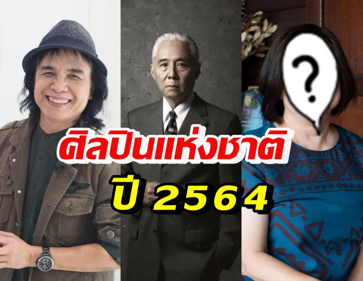 เปิด 12 คนเก่ง ได้รับยกย่องเป็น ศิลปินแห่งชาติ 2564