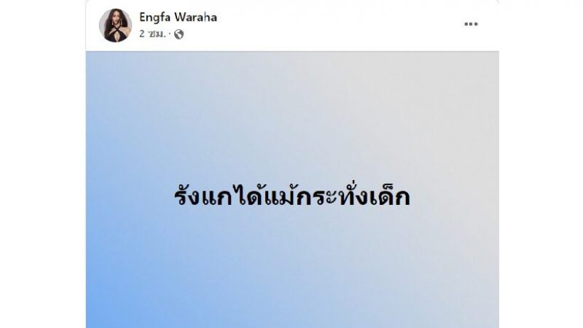  อิงฟ้างานเข้าไม่จบ! ต้นสังกัดจ่อดำเนินคดีห้ามรับงาน เจ้าตัวโอดโดนรังแก