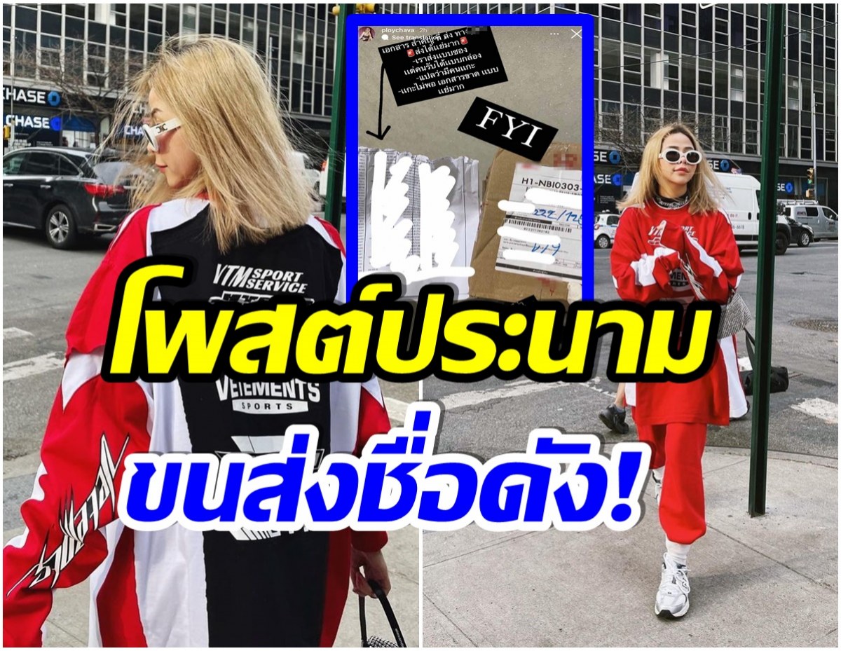 ปรี๊ดเเตก! เซเลบสาวเดือดจัด โวยลั่นขนส่งเอกชนทำเอกสารเสียหาย