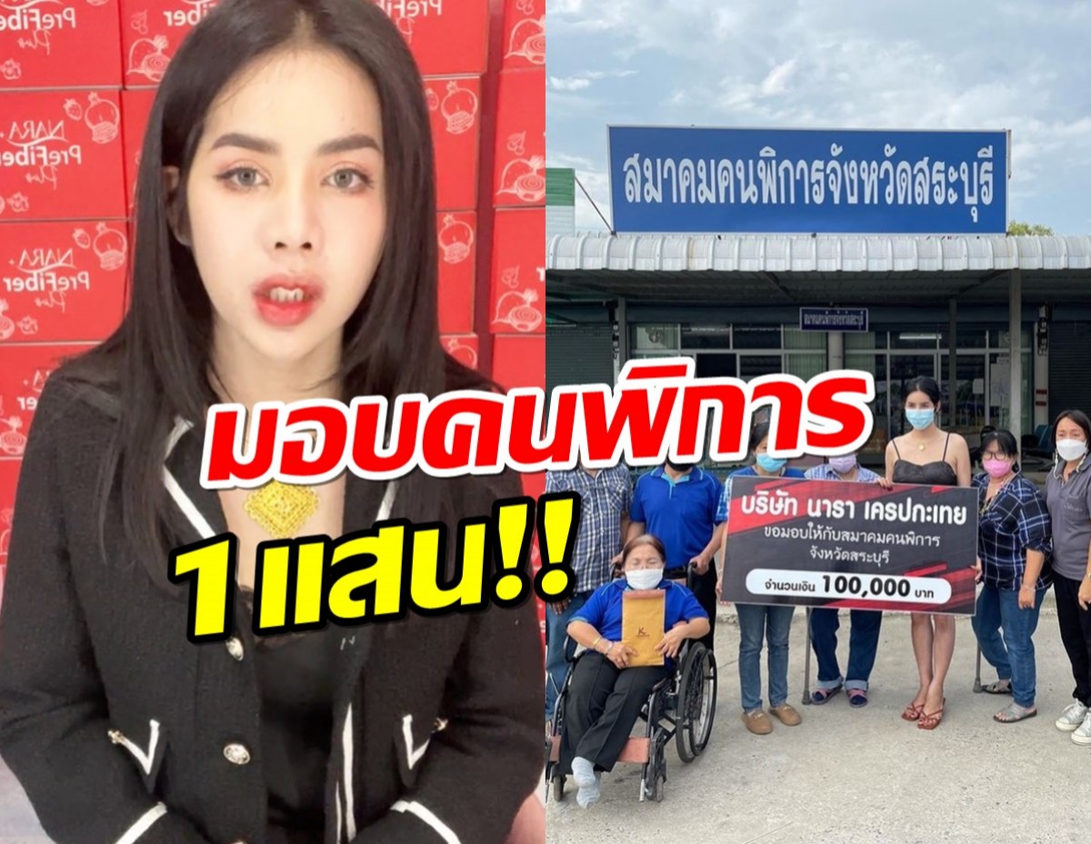 นาราแสดงความบริสุทธิ์ใจ ไม่มีเจตนาบูลลี่ มอบ1แสนให้คนพิการ