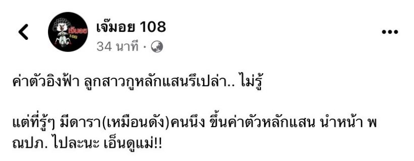 เพจดังหย่อนระเบิด! ดารา(เหมือนดัง) อัพค่าตัวหลักแสนแซงหน้าแพท ณปภา 