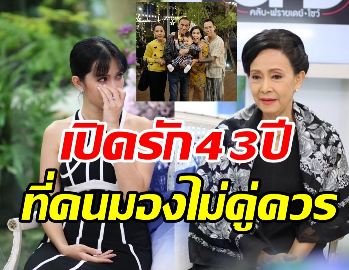 จากกันแค่กาย! เปี๊ยกเปิดรัก43ปี กับวินาทีลาเศรษฐาที่ไม่ได้เตรียมใจ