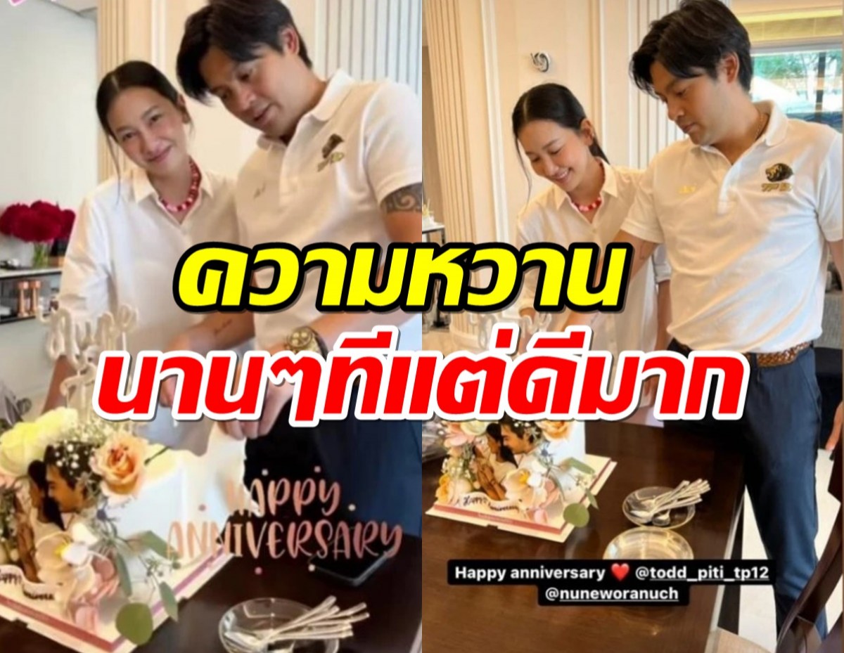   ซีนสุดสวีต..นุ่น วรนุช-ต๊อด ปิติ ตัดเค้กฉลองวันครบรอบ12ปี