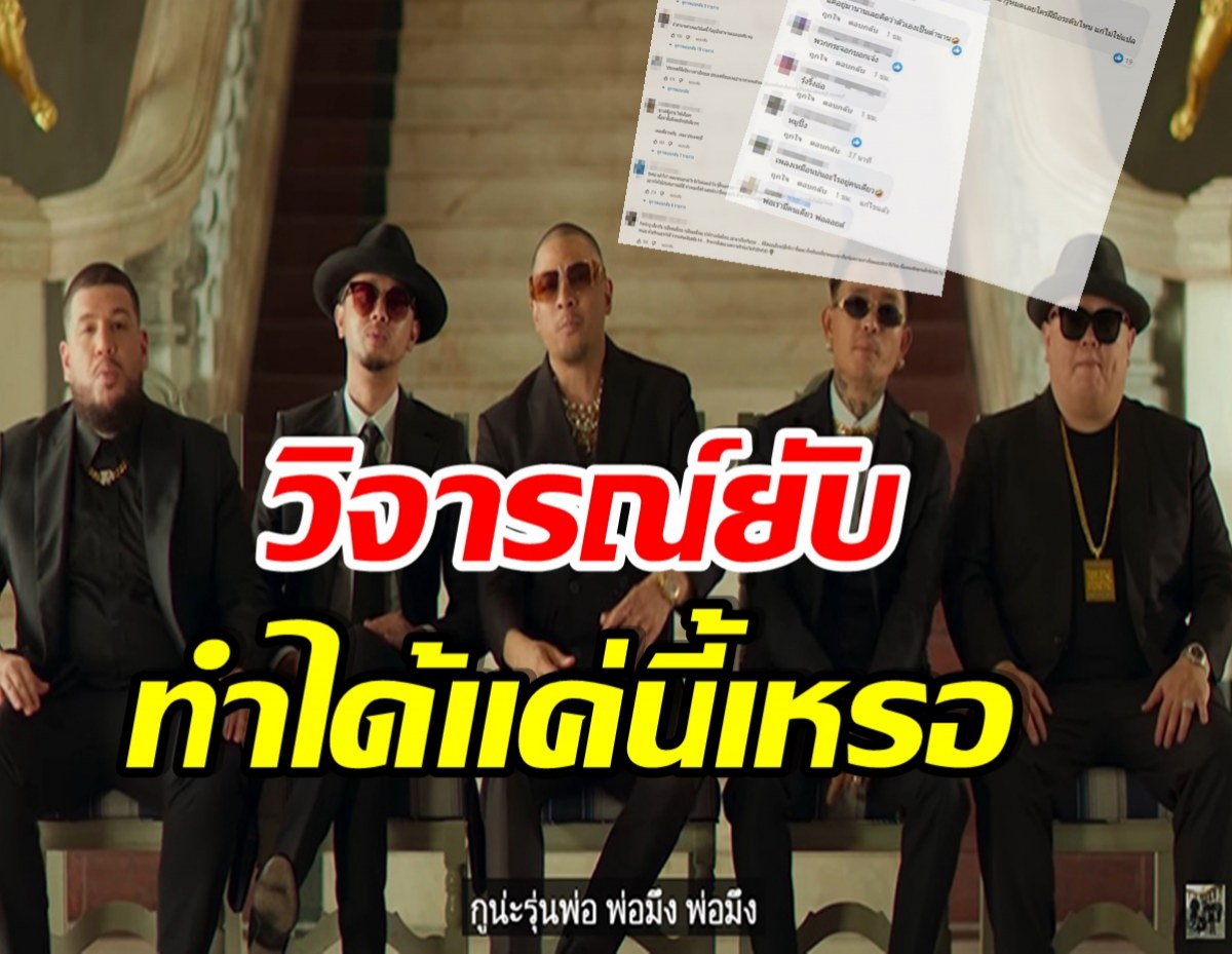 ดราม่าสนั่น! เพลงใหม่ไทยเทเนี่ยม เจอชาวเน็ตวิจารณ์ เพลงตกยุค-มีเเต่คำหยาบ