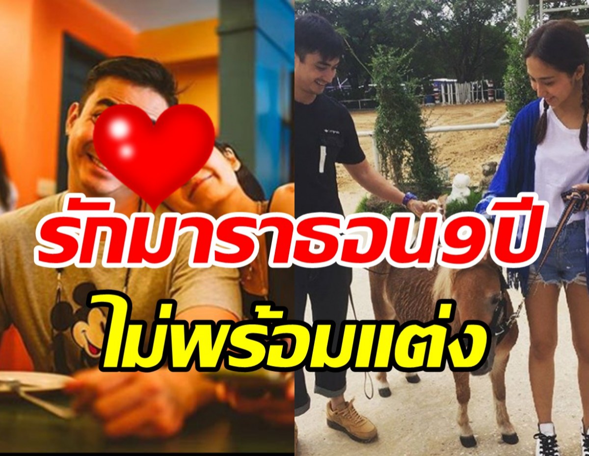  พระ-นางคู่ดังเปิดตัวคบ9ปีแล้ว เผยเหตุผลทำไมไม่แต่งงาน?