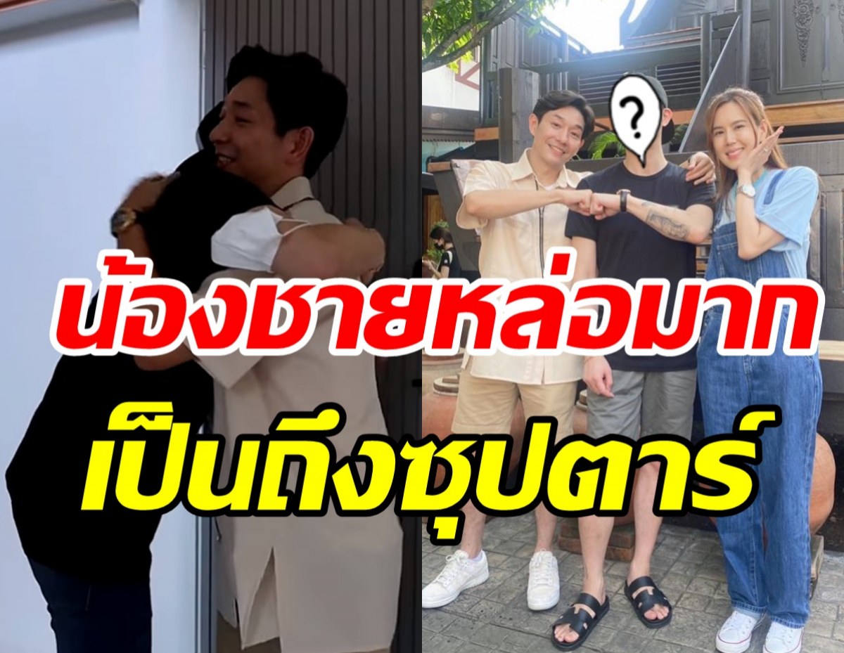 บอย-เจี๊ยบ เปิดตัวน้องชายที่พลัดพลาด เป็นถึงซุปตาร์ดังระดับเอเชีย