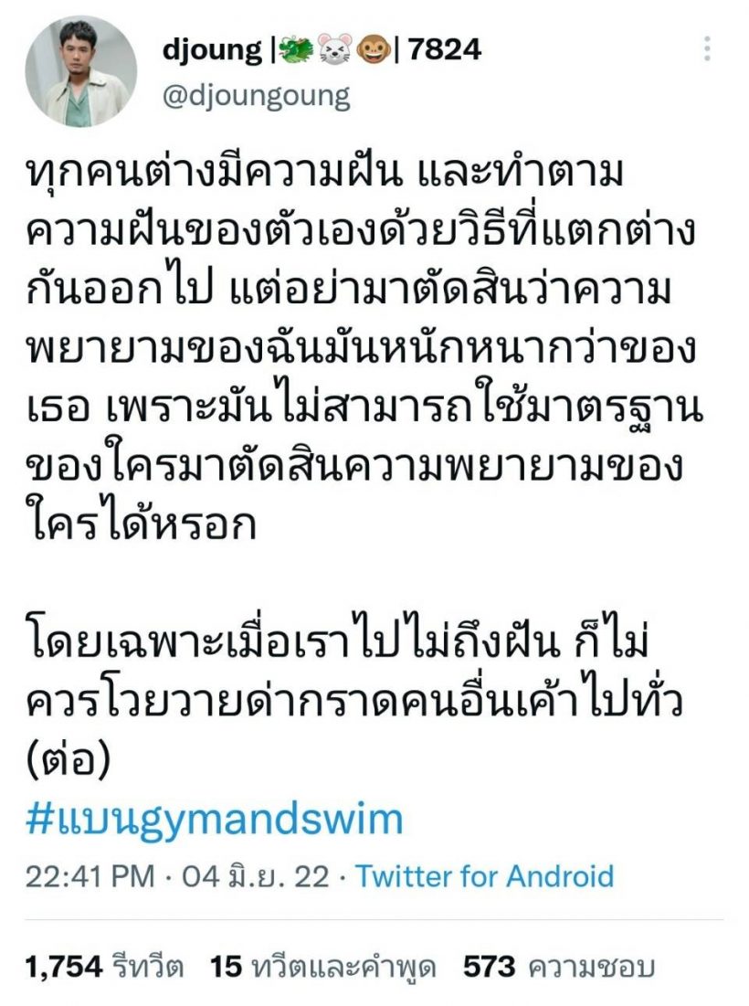 เพื่อนบิวกิ้น ฟาดจุกๆ ปม#แบนgymandswim ไปไม่ถึงฝันไม่ควรโวยวาย