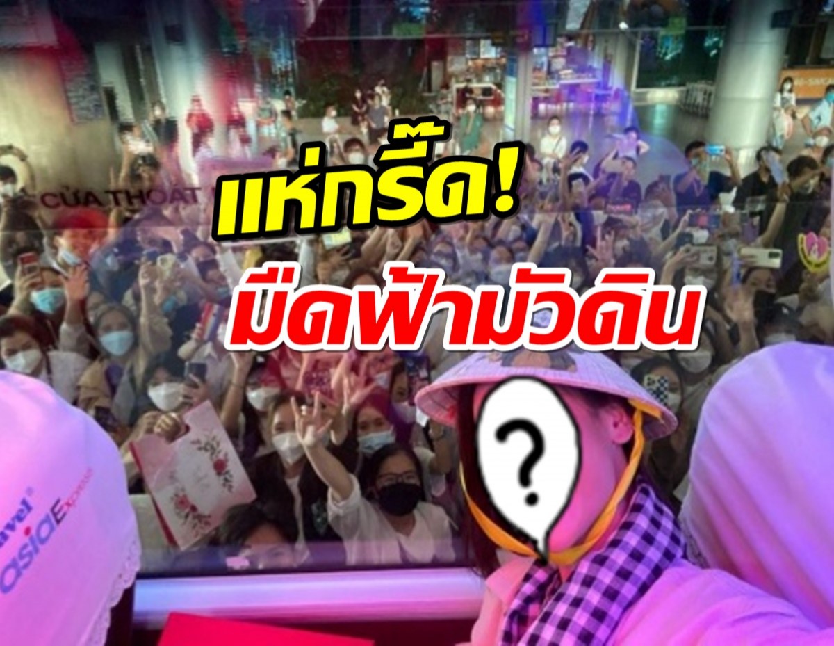 โกอินเตอร์! แฟนคลับเวียดนาม แห่กรี๊ดนางงามไทย