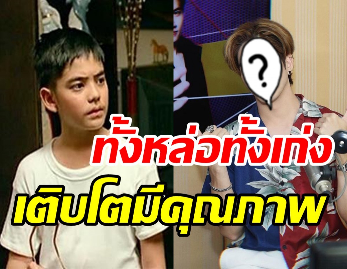 จำได้ไหม? หนักแน่น รักแห่งสยาม เป็นหนุ่มแล้วทั้งหล่อ-เก่งสุดๆ