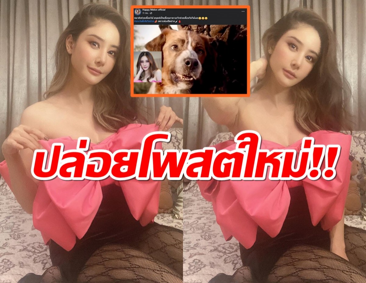 เพจแตงโม โพสต์อีก!ทำไมไม่ช่วยเพื่อน ขนาดหมายังพยายามเลย?