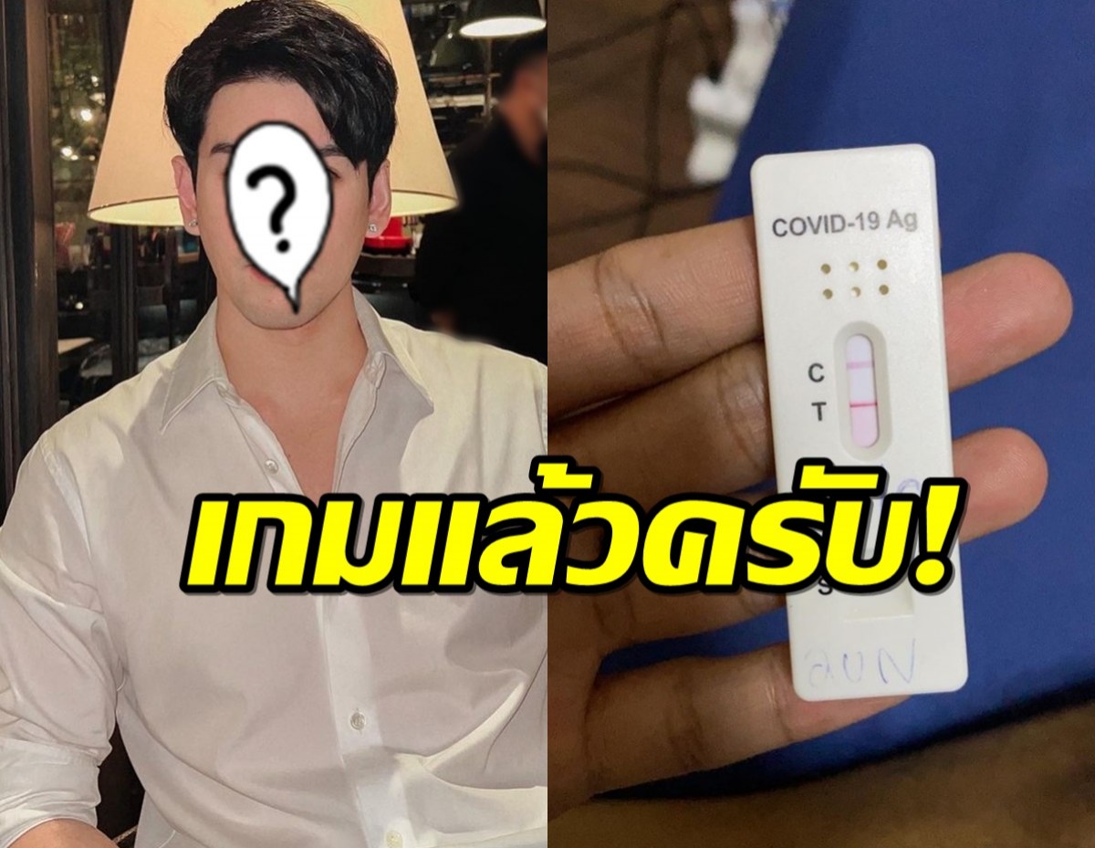 เกมแล้วครับ!ดาราหนุ่ม ประกาศติดโควิดแถมยังไร้คนข้างๆ