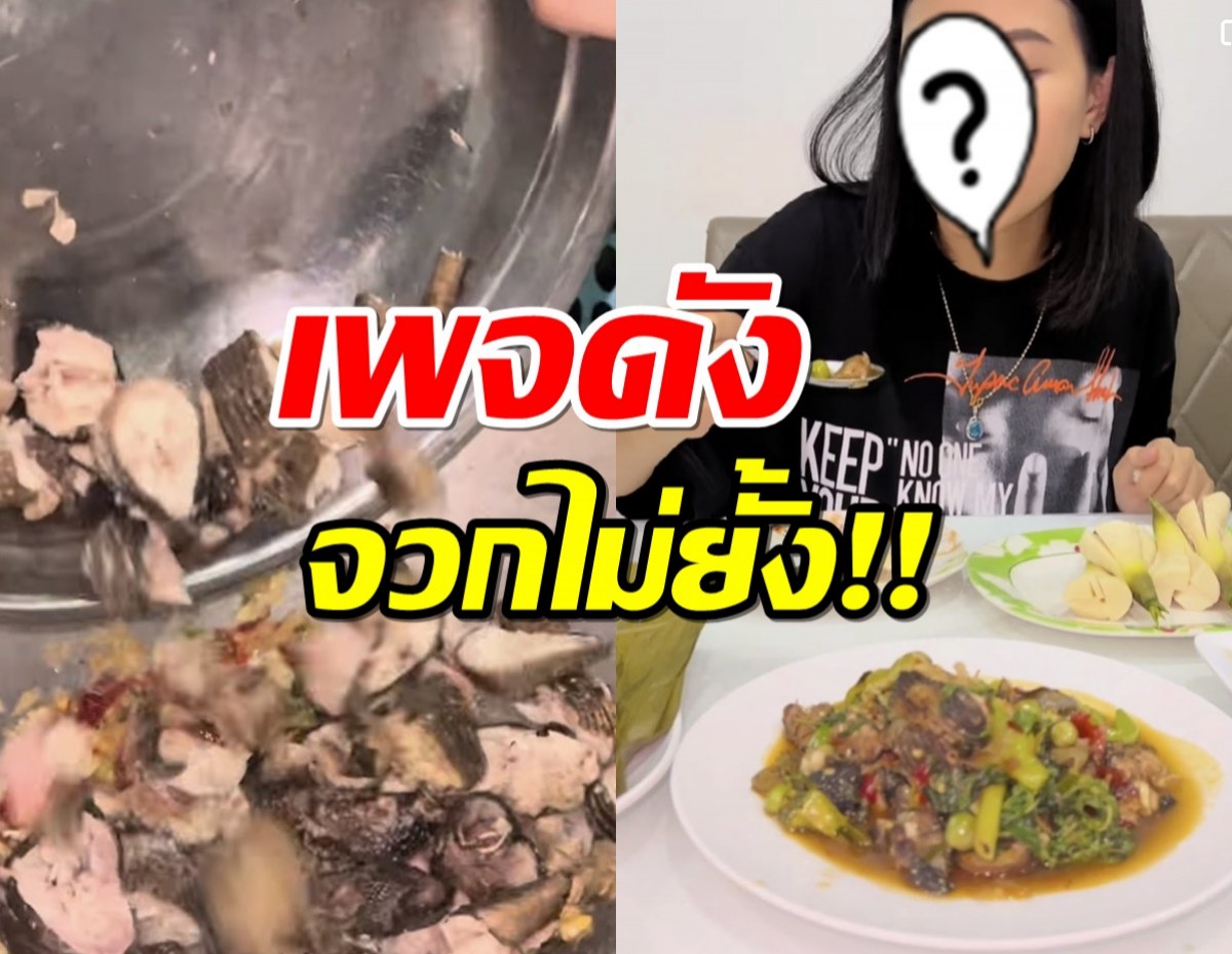 งานงอก!!นักร้องสาว โชว์กิน ‘ผัดเผ็ดแลน’ สัตว์ป่าคุ้มครอง