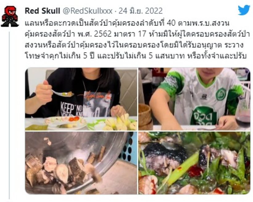 งานงอก!!นักร้องสาว โชว์กิน ‘ผัดเผ็ดแลน’ สัตว์ป่าคุ้มครอง