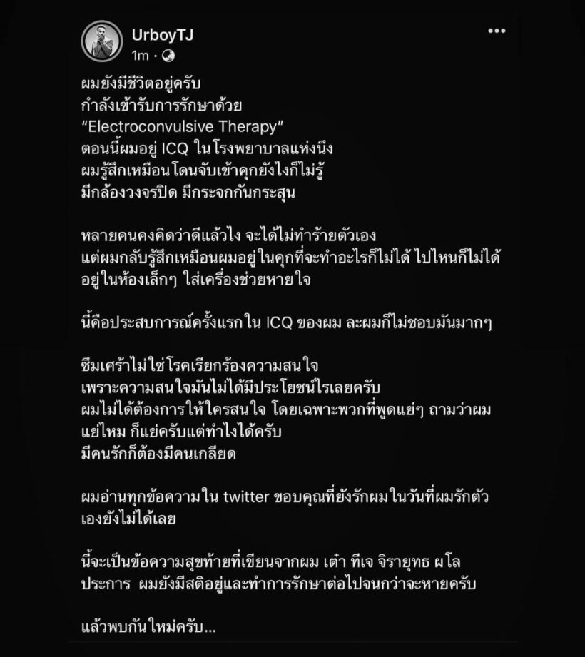 ข้อความสุขท้ายจาก UrboyTJ แล้วพบกันใหม่