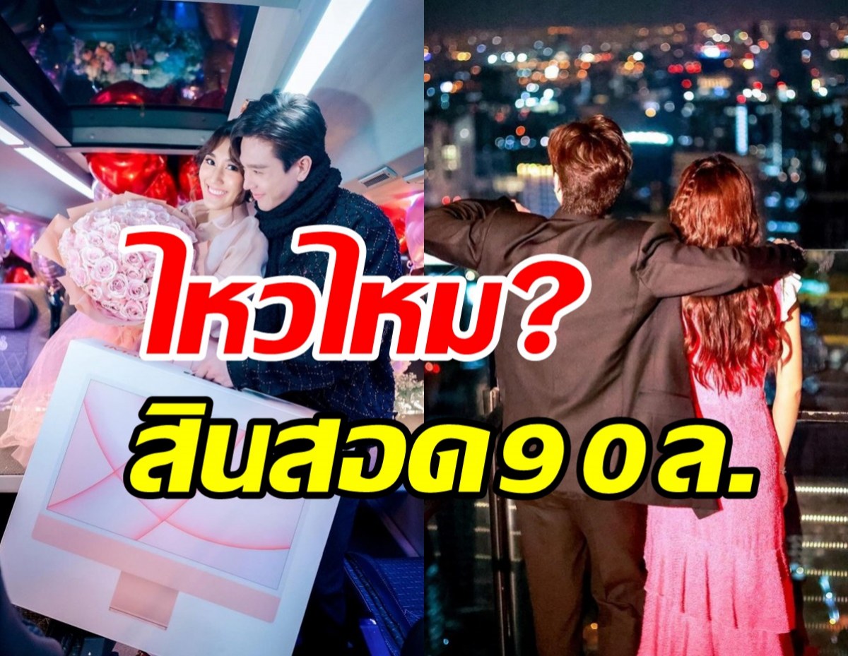 พระเอกดังตอบชัด หลังพ่อแฟนสาวเรียกสินสอด90ล้าน ไหวไหม?