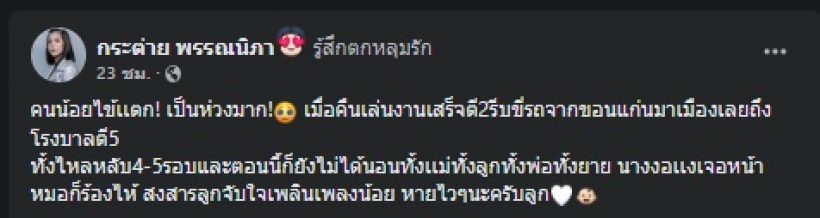 กระต่าย โพสต์ภาพอยู่รพ. พร้อมข้อความสุดห่วงสงสารลูกจับใจ