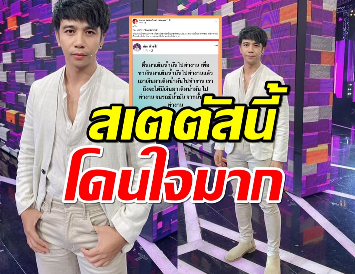 โดนใจมากสเตตัส ก้อง ห้วยไร่ ว่าด้วยเรื่องน้ำมันและการทำงาน