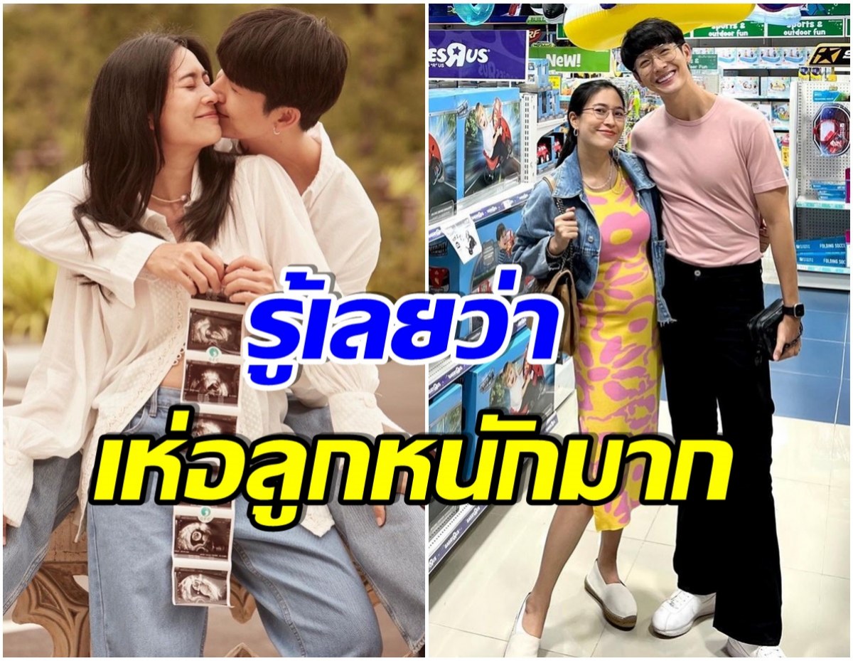 ตื่นเต้นสุดๆ! พุฒ-จุ๋ย ว่าที่คุณพ่อคุณเเม่ป้ายเเดง-รู้เพศลูกเเล้ว