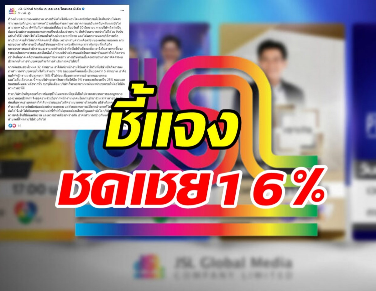  JSL ตอบแล้ว!! ปมดราม่าเงินชดเชยพนักงาน16%