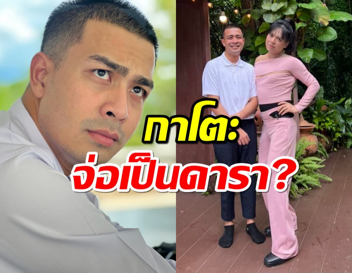  จ่อเป็นดารา พี่หลวงกาโตะ พบ เอ ศุภชัย ชาวเน็ตถกกันสนั่น