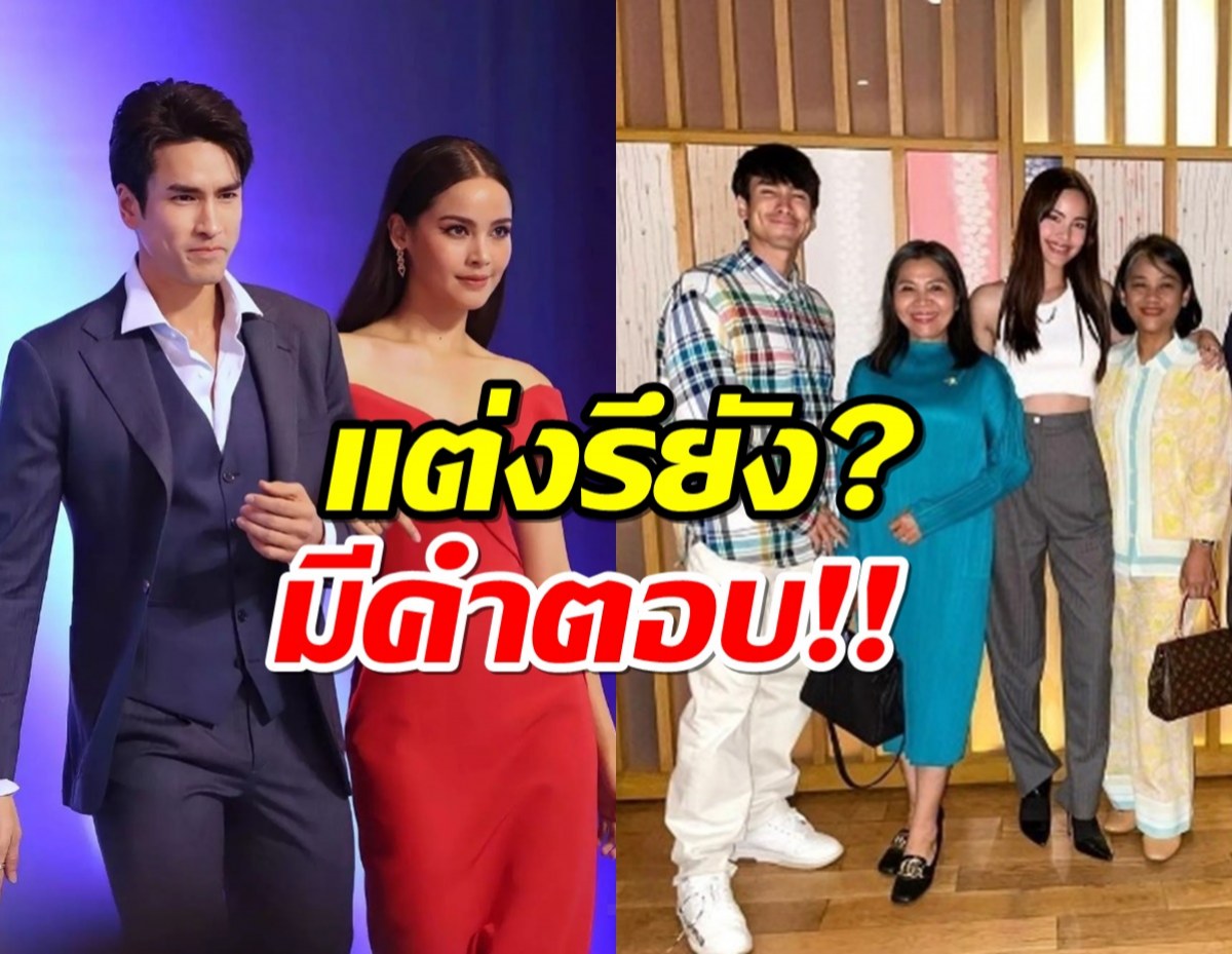 ณเดชน์ญาญ่า ตอบแล้ว หลัง 2ครอบครัวเจอกัน คุยเรื่องแต่งรึยัง?!