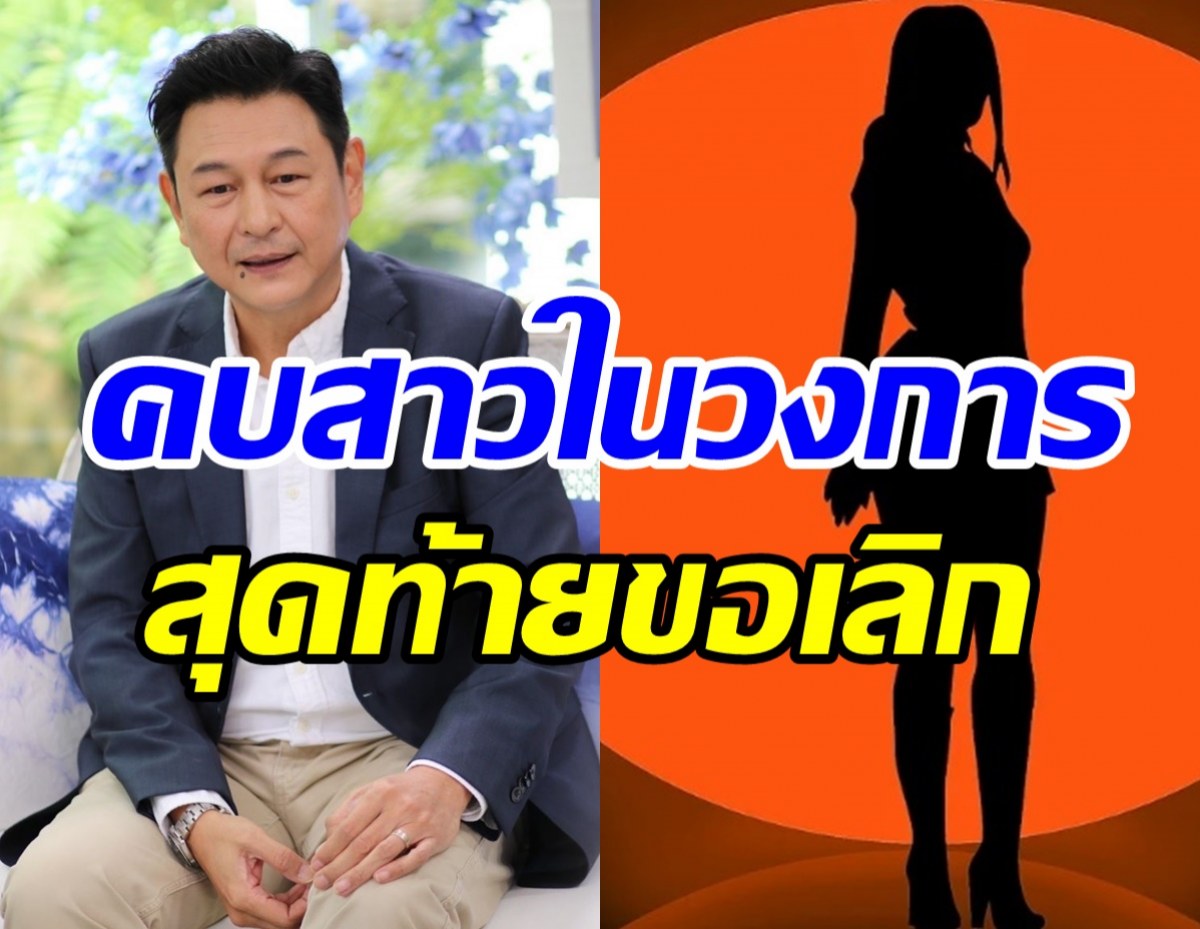 เปลือยหัวใจ กบ ทรงสิทธิ์ เคยคบสาวในวงการแต่ต้องเลิกเพราะ?