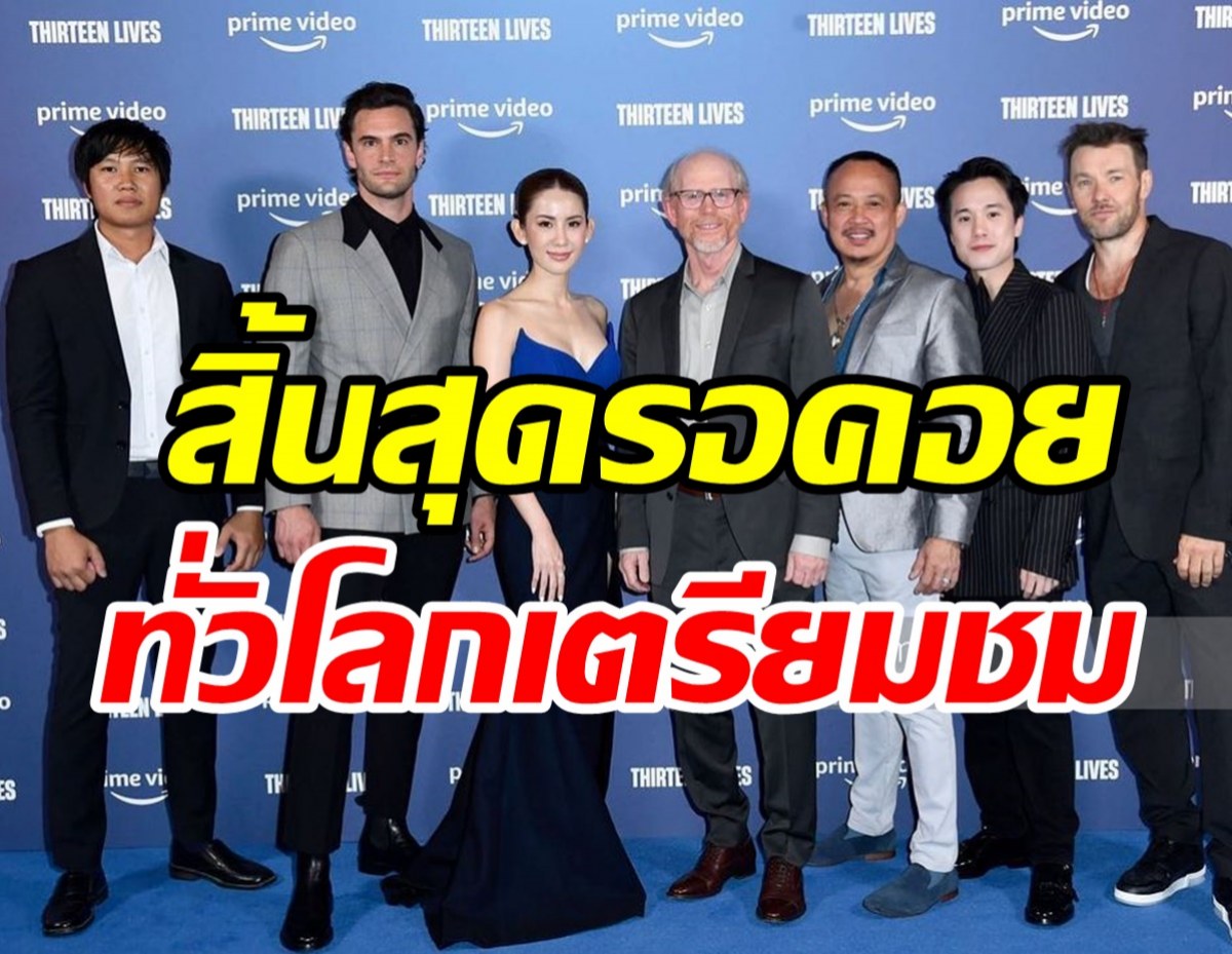 โฉมหน้าดาราไทยพาหนัง13หมูป่า เฉิดฉายรอบปฐมทัศน์กลางลอนดอน