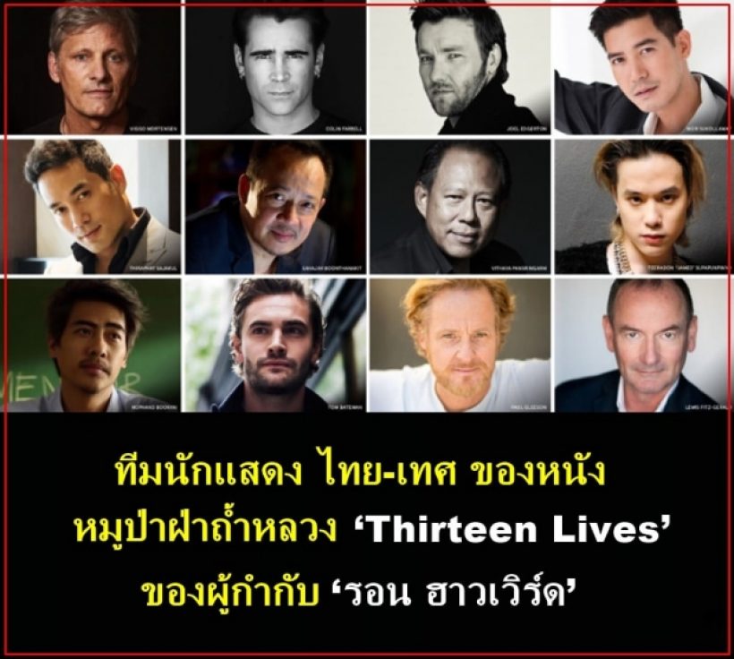 โฉมหน้าดาราไทยพาหนัง13หมูป่า เฉิดฉายรอบปฐมทัศน์กลางลอนดอน