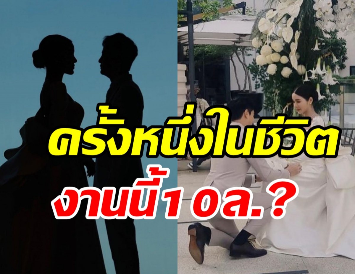  เจ้าสาวป้ายแดง ตอบชัดทุ่ม10ล้านเนรมิตงานแต่งสุดหรูจริงมั้ย?