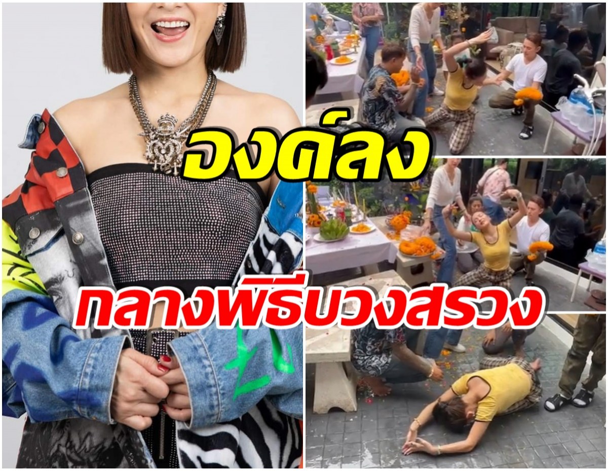 ชมคลิป นักร้องสาว มีท่าทางเปลี่ยนไป ขณะทำพิธีบวงสรวงพญานาค  (คลิป) 