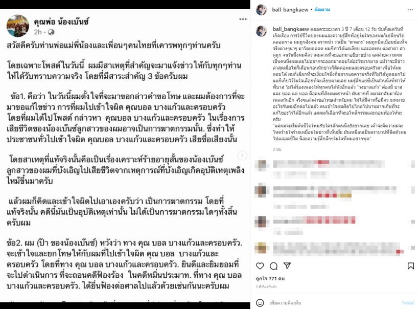 บอล บางแก้ว อโหสิกรรม-ถอนฟ้อง หลังพ่อแฟนสาว โพสต์ขอโทษ