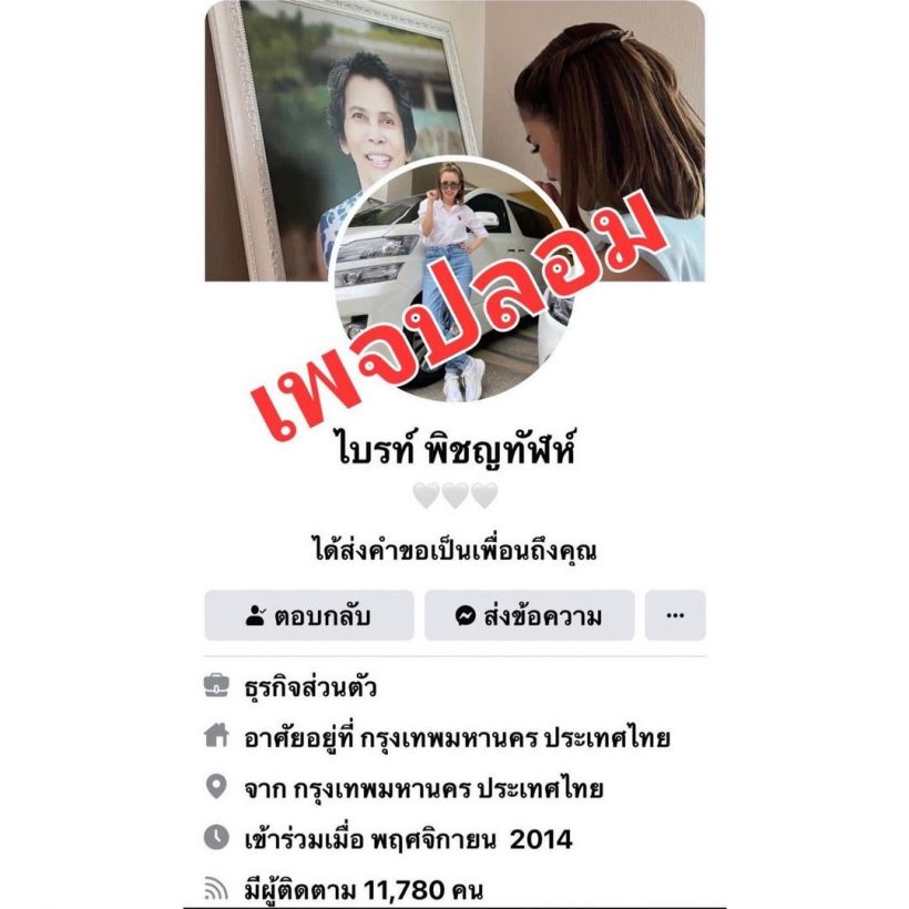 ไบรท์ โดนมือดีปลอม FB ทักหาหนุ่ม อ้างคนเราก็เหงาเป็น