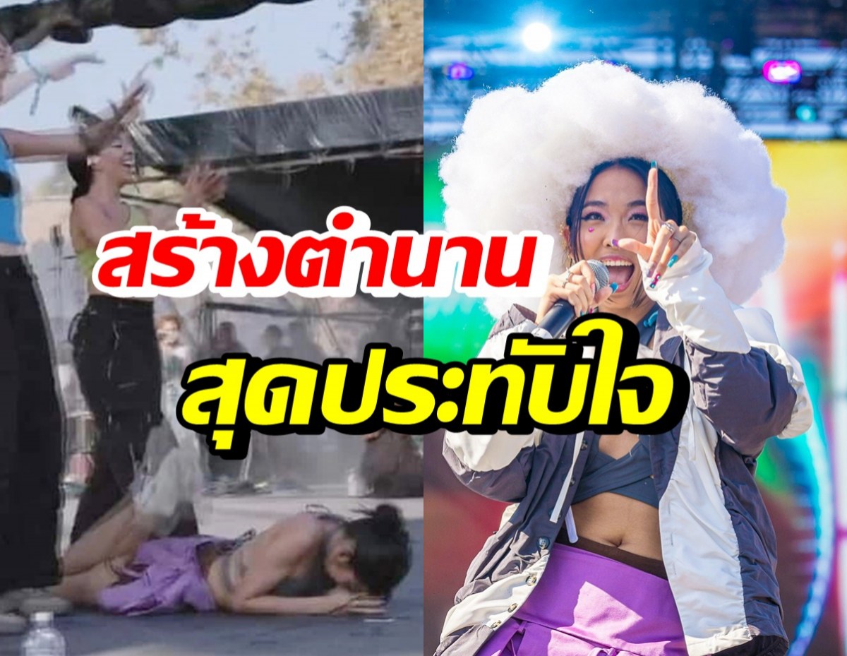 มิลลิ สร้างตำนานอีกครั้งบนเวทีระดับโลก นอนกราบคนดูหลังเจอแบบนี้?