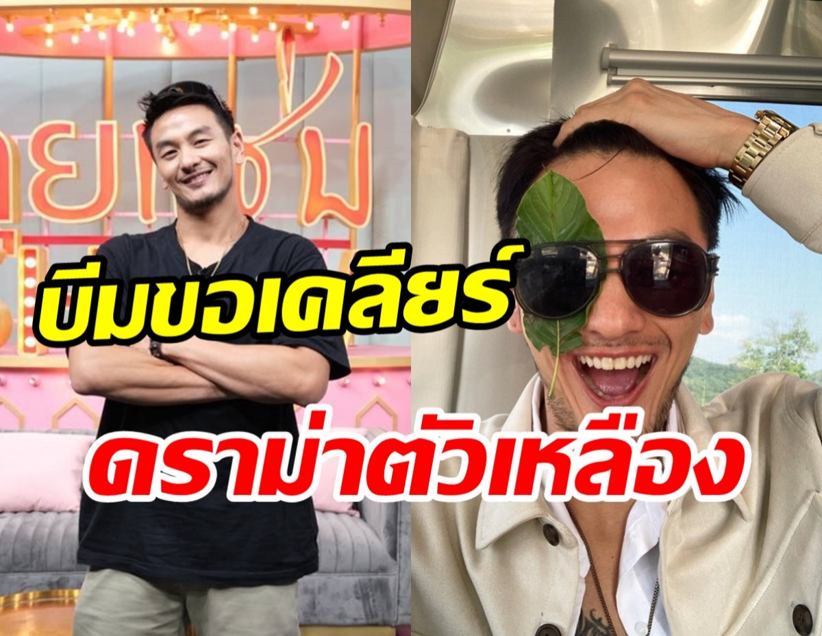 บีม ศรัณยู เคลียร์ดราม่าตัวเหลือง-อ่อนแรง โดนพลังใบเล่นงาน!?