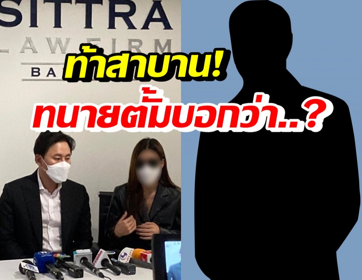 ทนายตั้ม ว่าไง!? หลังอา-หลานอดีต รมต. ท้าดาราสาวสาบาน 