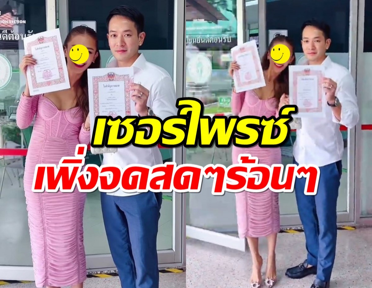 แต่งมา6ปีลูก2คน ดาราสาวเพิ่งได้ฤกษ์จดทะเบียนสมรสกับสามี