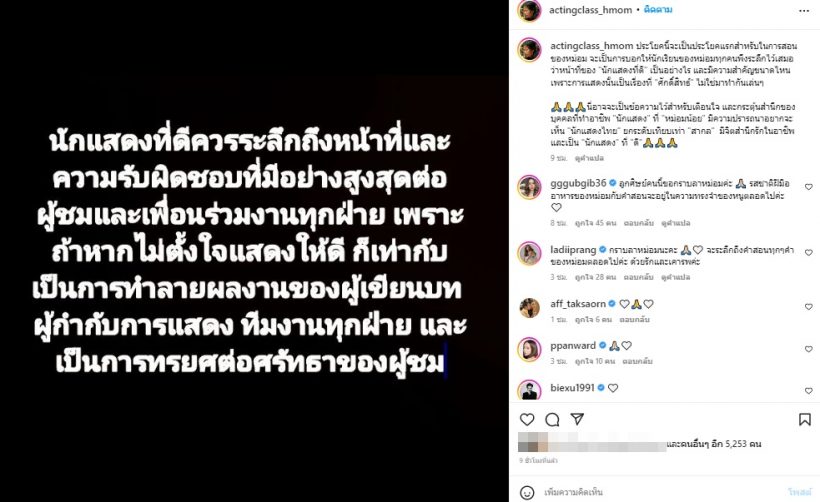 ไอจีหม่อมน้อย เคลื่อนไหวหลังสิ้นใจ เผยประโยคแรกเมื่อสอนนักแสดง