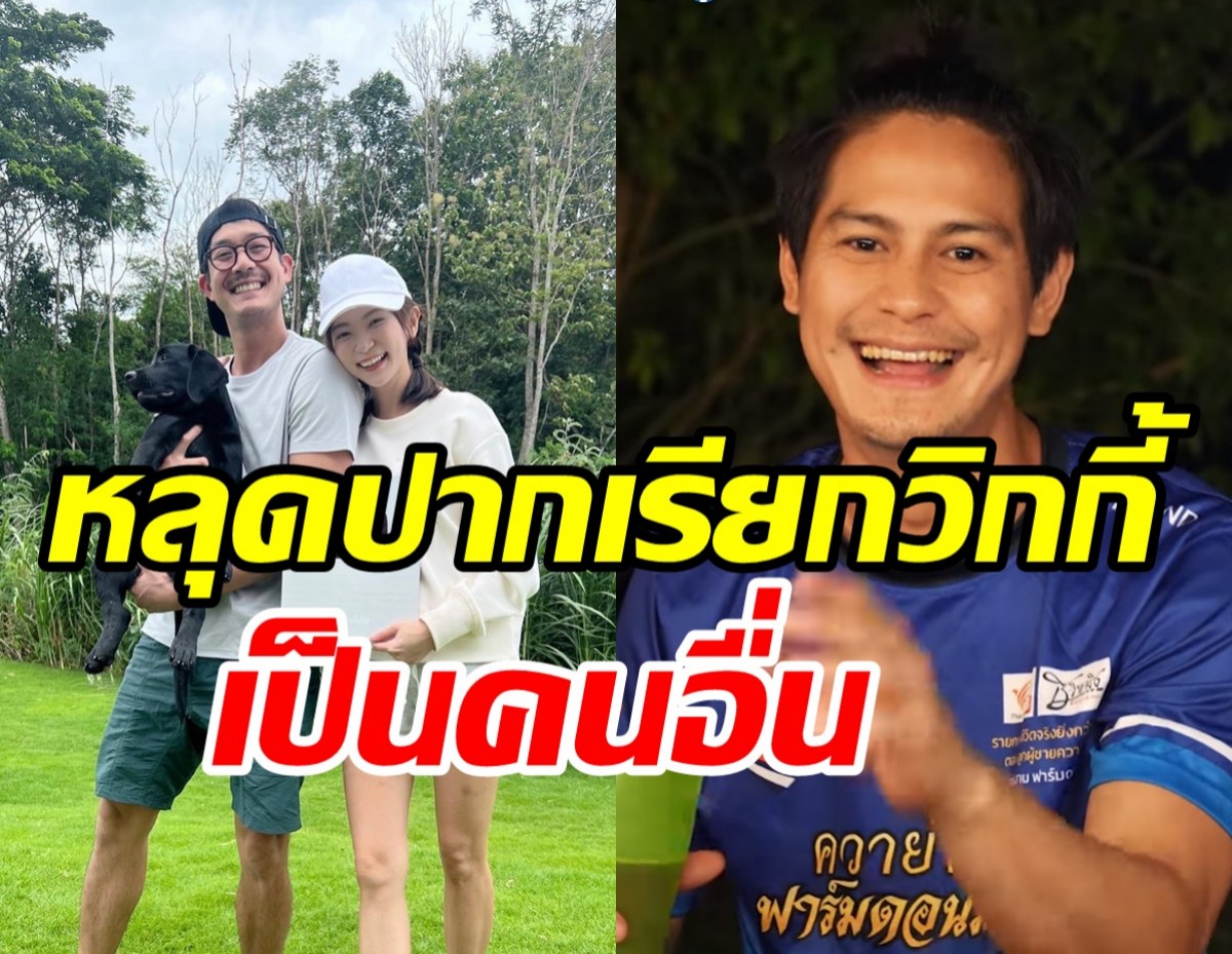 เวียร์เปิดบ้านชวนน้ำปาร์ตี้สุดม่วน พีคมากหลุดปากเรียกวิกกี้เป็นคนนี้